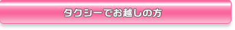 タクシーでお越しの方