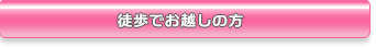 徒歩でお越しの方