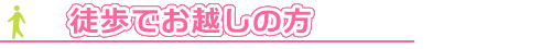 徒歩でお越しの方
