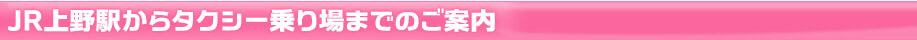 JR上野駅からタクシー乗り場までのご案内
