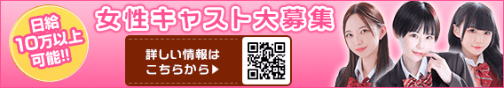 女性キャスト大募集