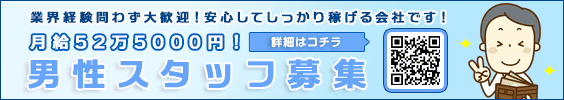 男性スタッフ大募集