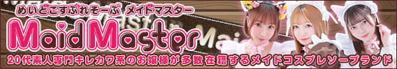 めいどこすぷれそーぷメイドマスター