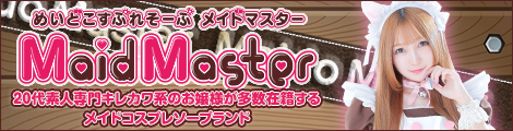 メイドマスター