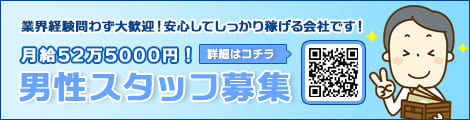 男性求人