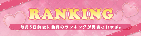 ランキング