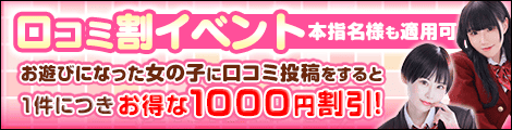 口コミ割