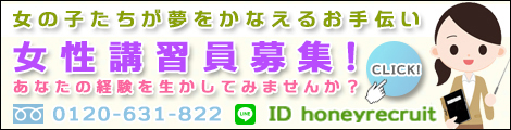 女性講習員募集