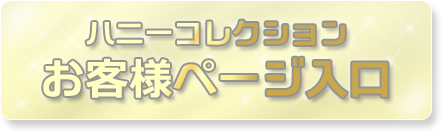 ハニーコレクションお客様ページ入口