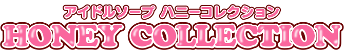 アイドルソープ　ハニーコレクション