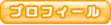 プロフィール