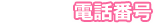 電話番号
