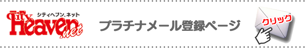 ヘブンプラチナメール登録ページ
