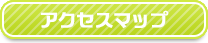 アクセスマップ