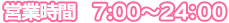 営業時間　7:00～24:00