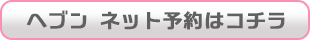 ヘブン WEB予約はコチラ